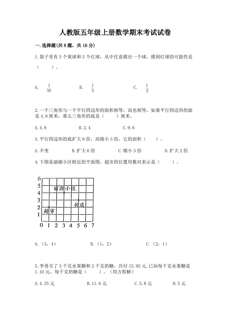 人教版五年级上册数学期末考试试卷及答案【真题汇编】