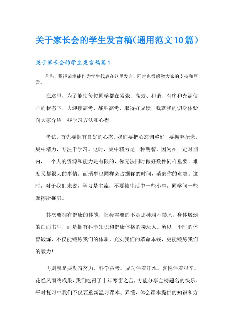 关于家长会的学生发言稿（通用范文10篇）