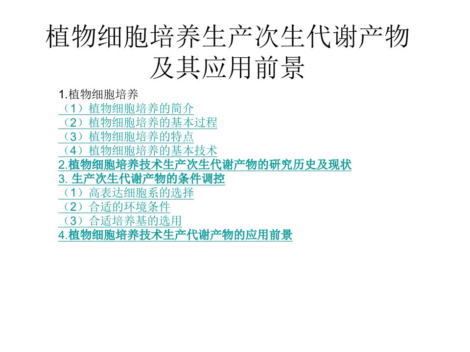 植物细胞培养生产次生代谢产物及其应用前景