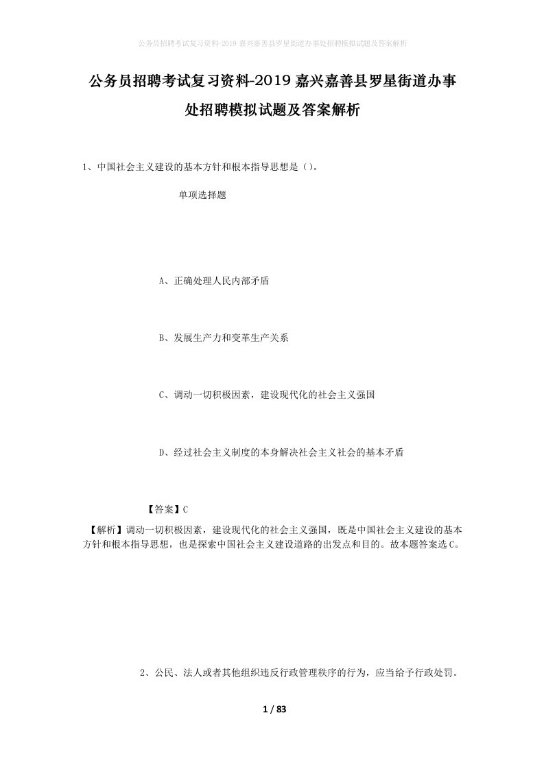 公务员招聘考试复习资料-2019嘉兴嘉善县罗星街道办事处招聘模拟试题及答案解析