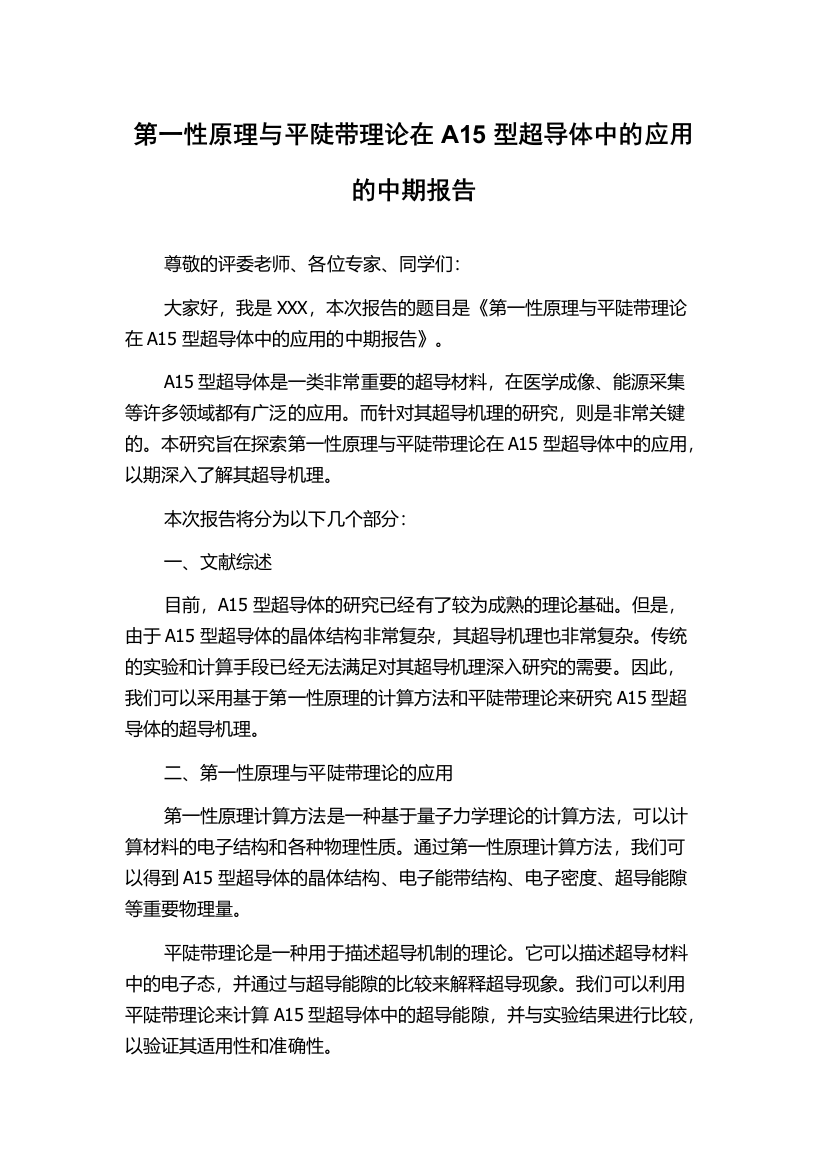 第一性原理与平陡带理论在A15型超导体中的应用的中期报告