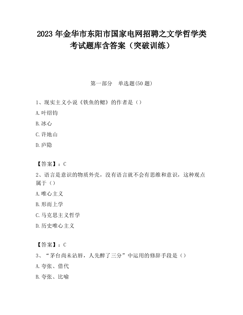 2023年金华市东阳市国家电网招聘之文学哲学类考试题库含答案（突破训练）