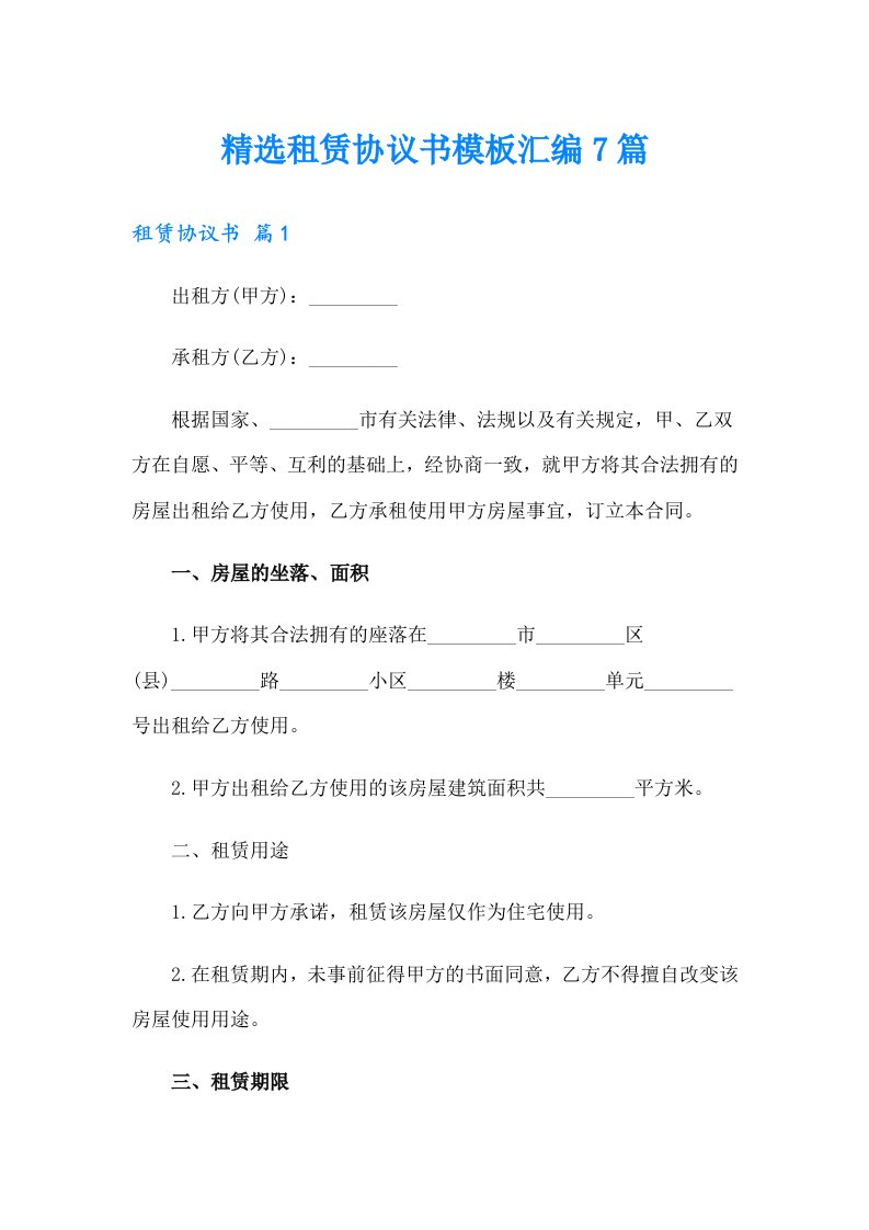 【可编辑】精选租赁协议书模板汇编7篇