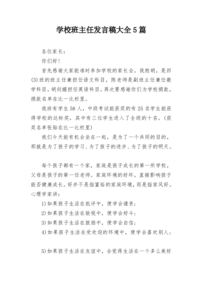 学校班主任发言稿大全5篇