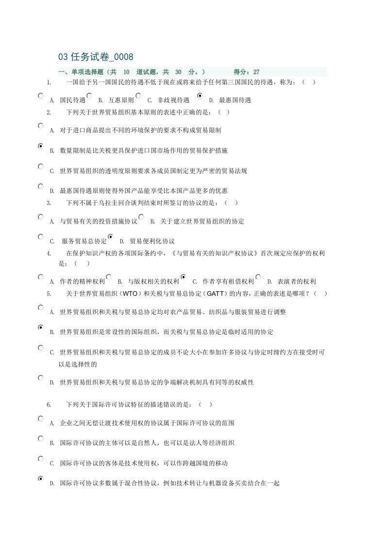 国际经济法03任务试卷