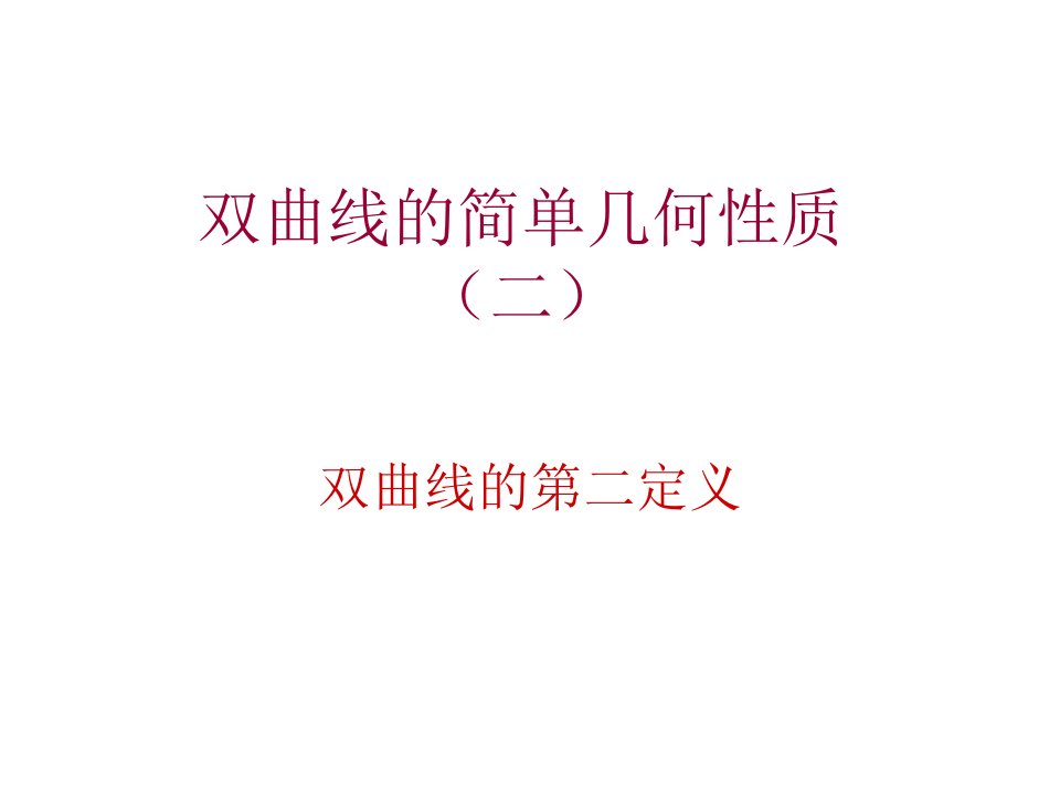 双曲线的简单几何性质（第二定义）