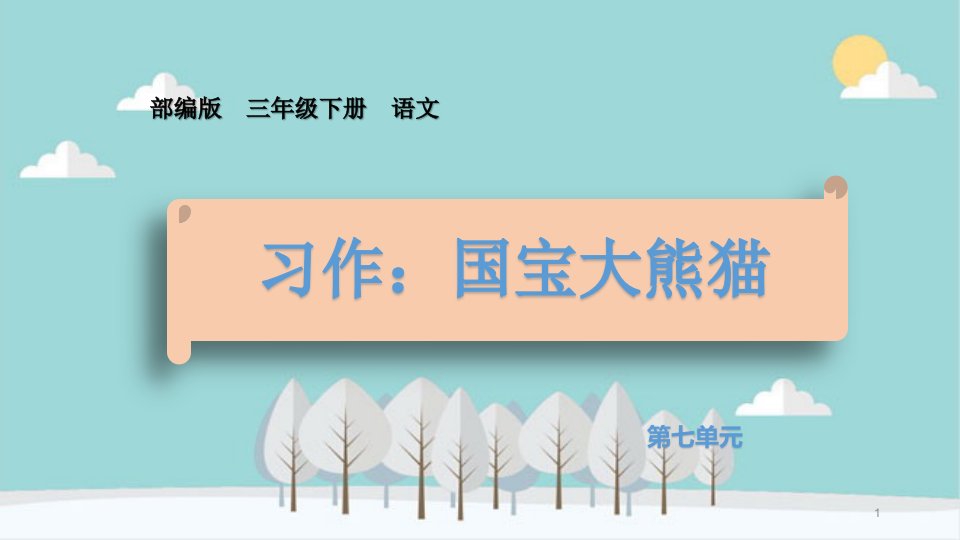 小学三年级下册语文第七单元《习作国宝大熊猫》优质教学ppt课件（部编版）