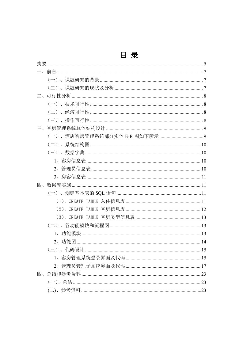 SQL数据库课程设计酒店管理信息系统