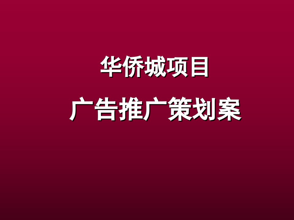 北京华侨城广告推广策划案