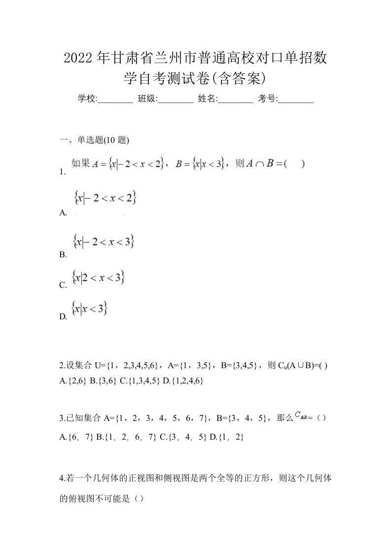 2022年甘肃省兰州市普通高校对口单招数学自考测试卷含答案