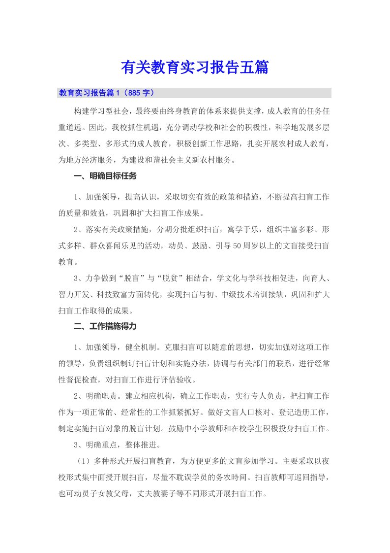 有关教育实习报告五篇