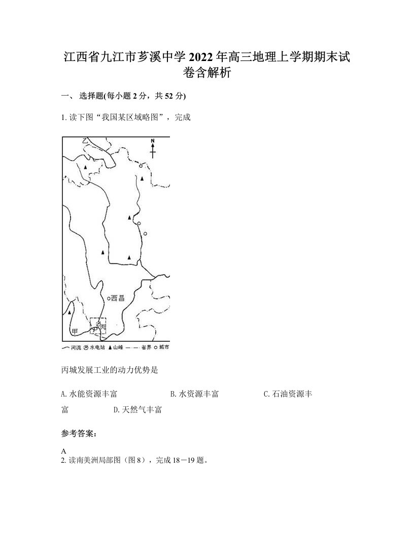 江西省九江市芗溪中学2022年高三地理上学期期末试卷含解析