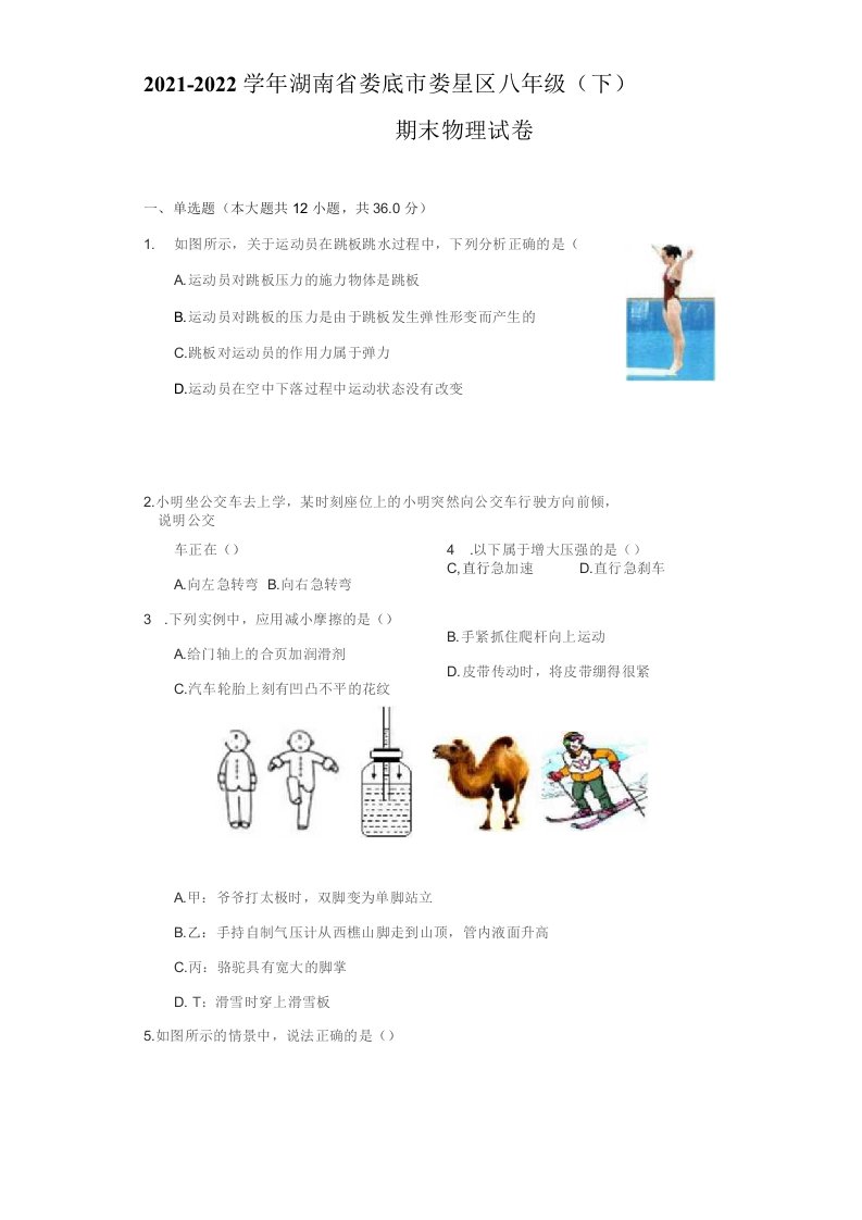 2021-2022学年湖南省娄底市娄星区八年级（下）期末物理试卷（附答案详解）