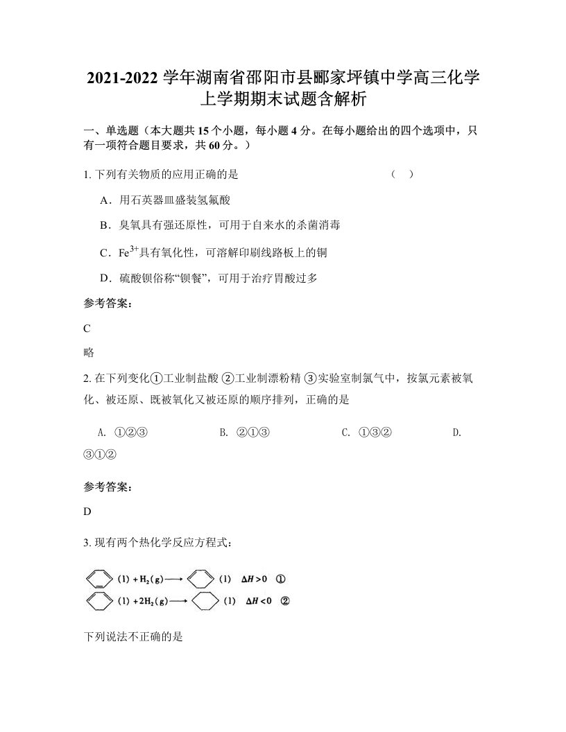 2021-2022学年湖南省邵阳市县郦家坪镇中学高三化学上学期期末试题含解析