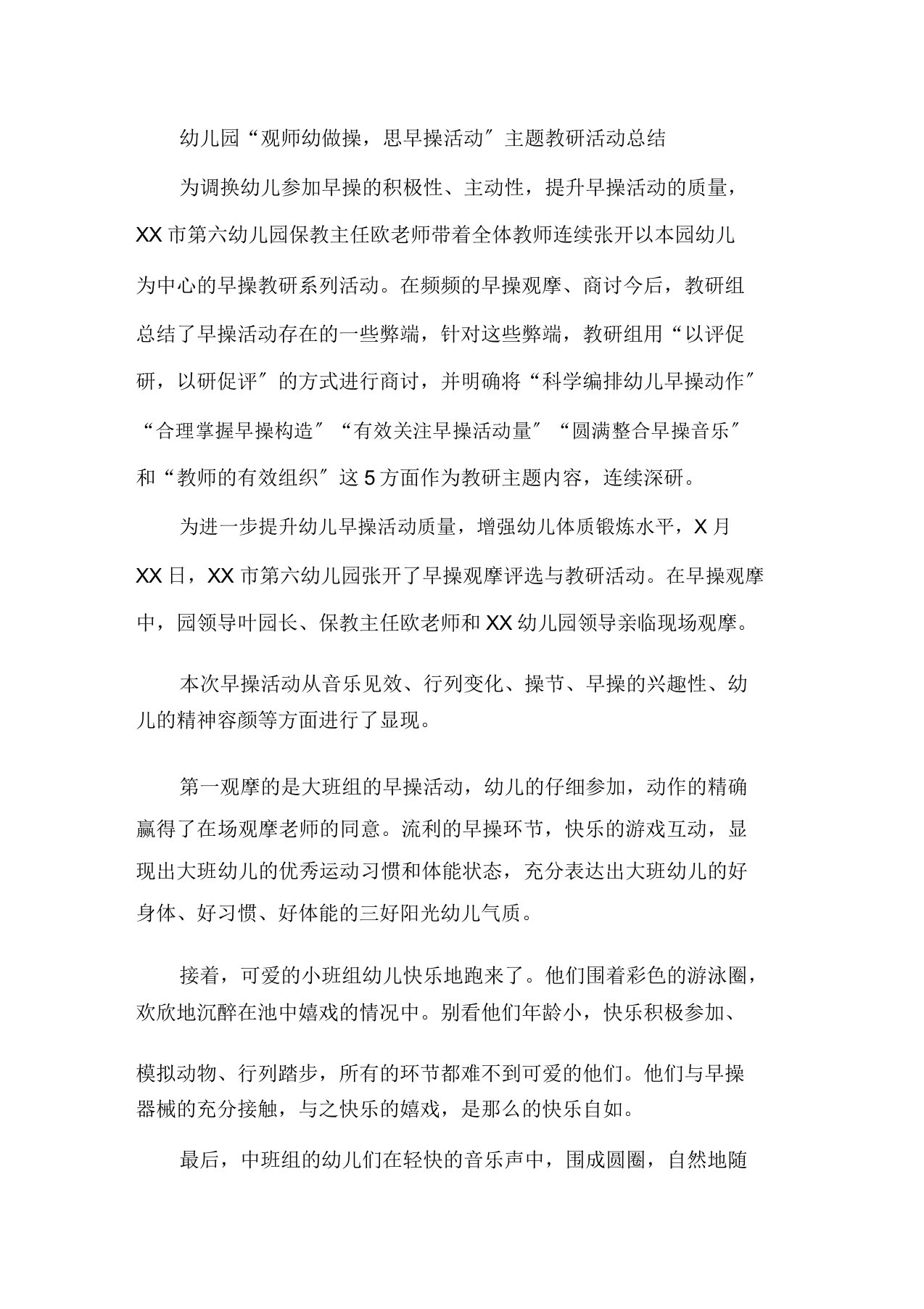 幼儿园“观师幼做操,思早操活动”主题教研活动总结精选