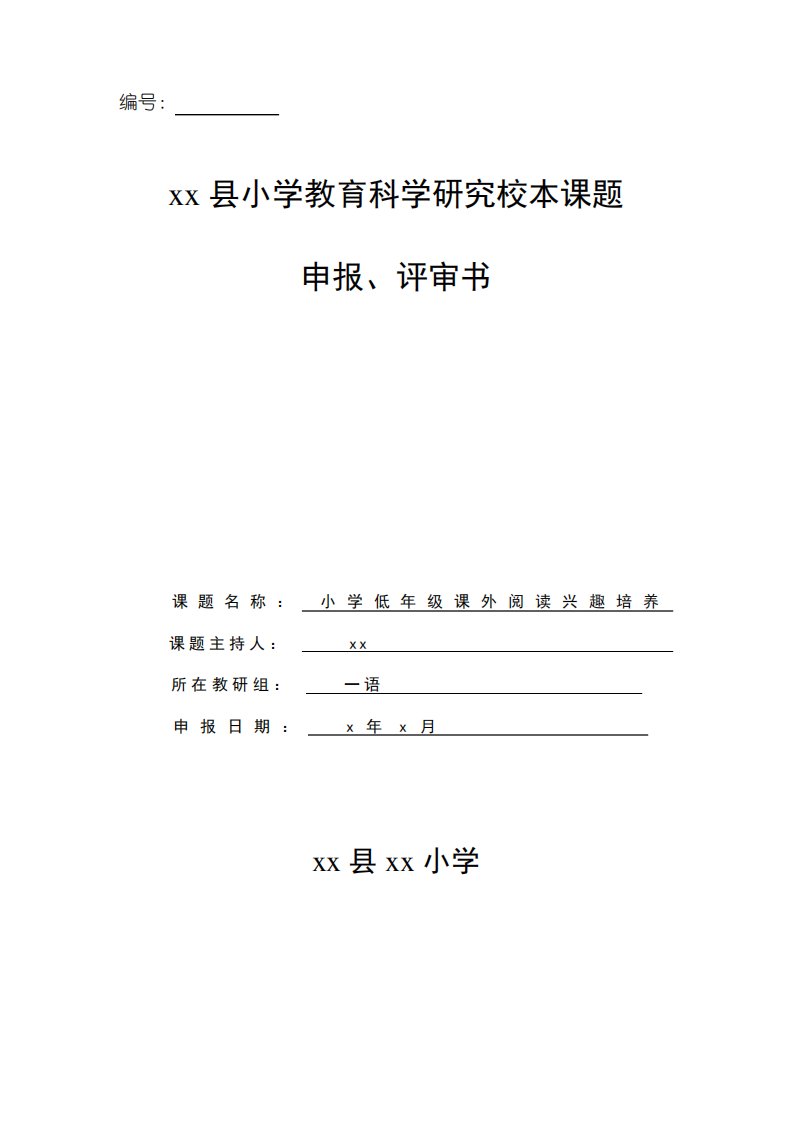 小学低年级课外阅读兴趣培养课题申报书