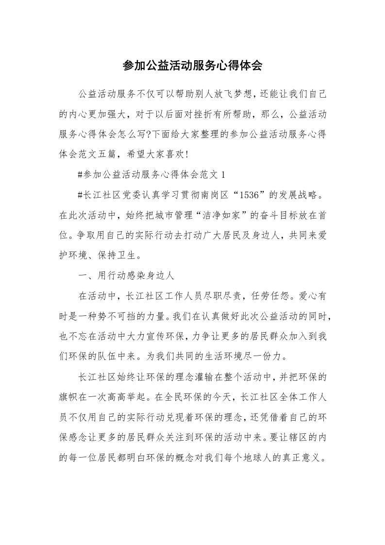 工作心得_参加公益活动服务心得体会