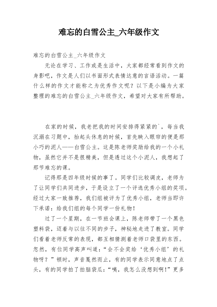 难忘的白雪公主_六年级作文