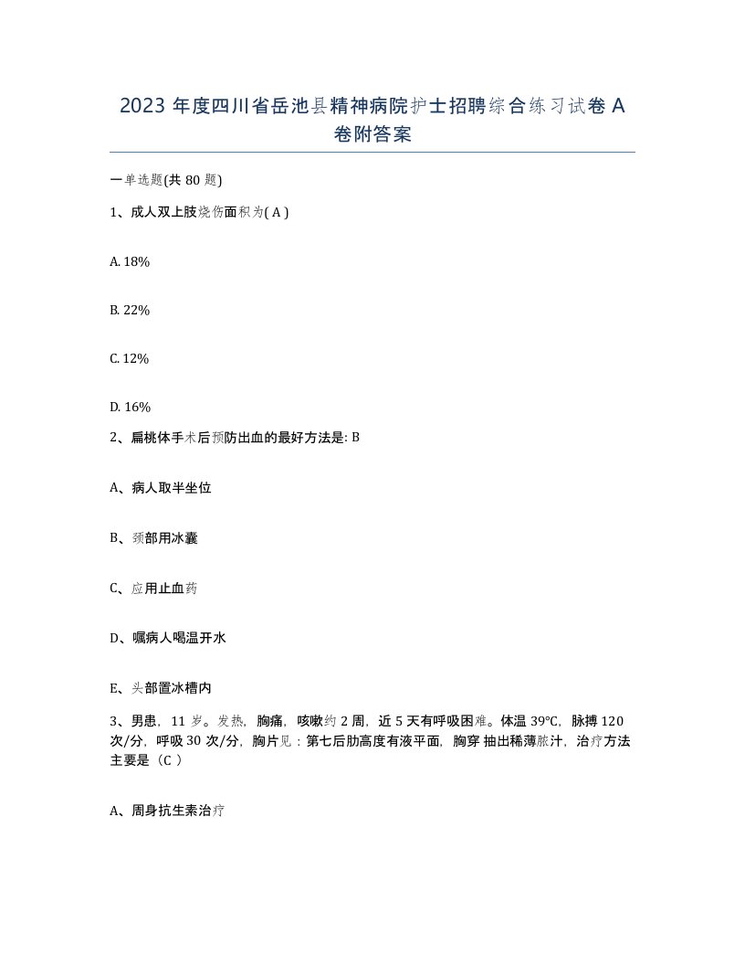 2023年度四川省岳池县精神病院护士招聘综合练习试卷A卷附答案