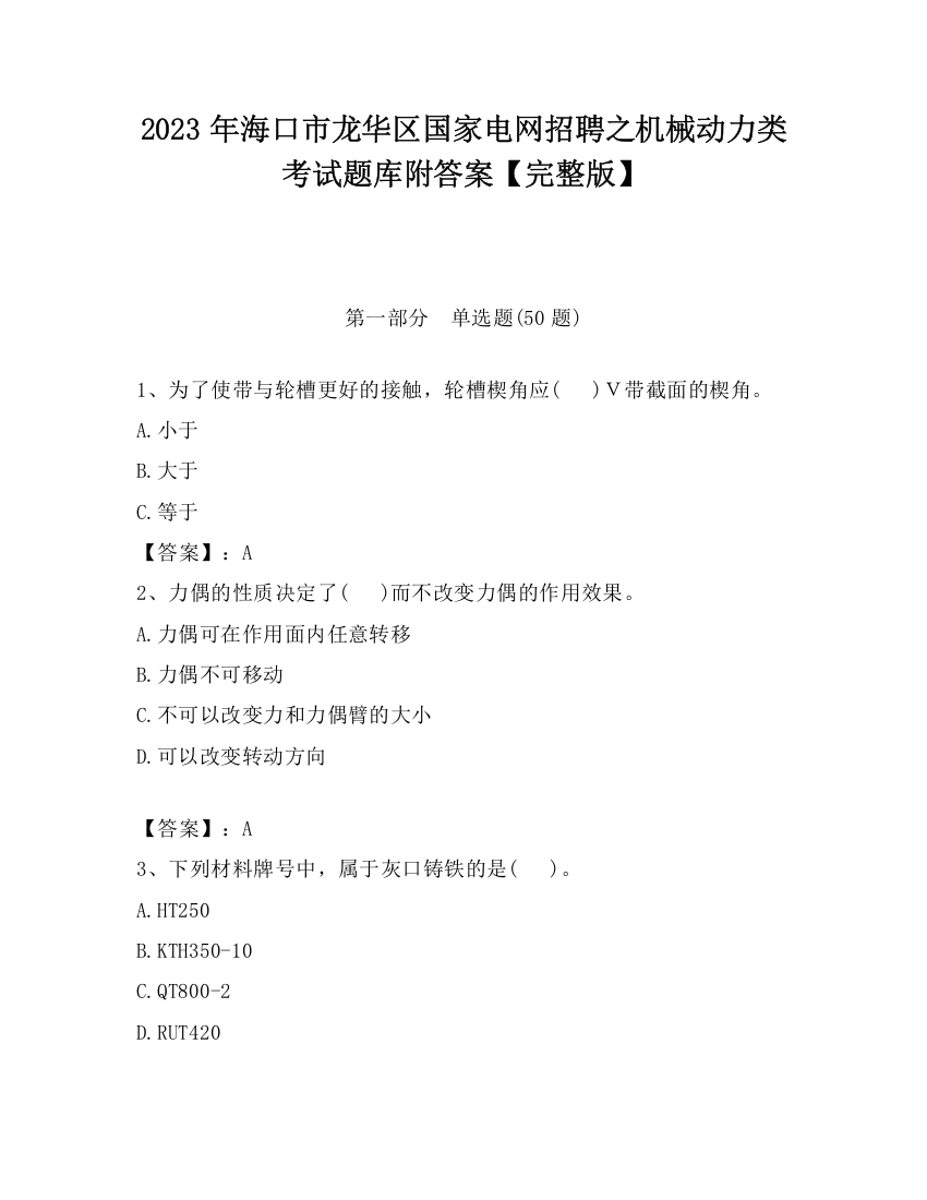 2023年海口市龙华区国家电网招聘之机械动力类考试题库附答案【完整版】