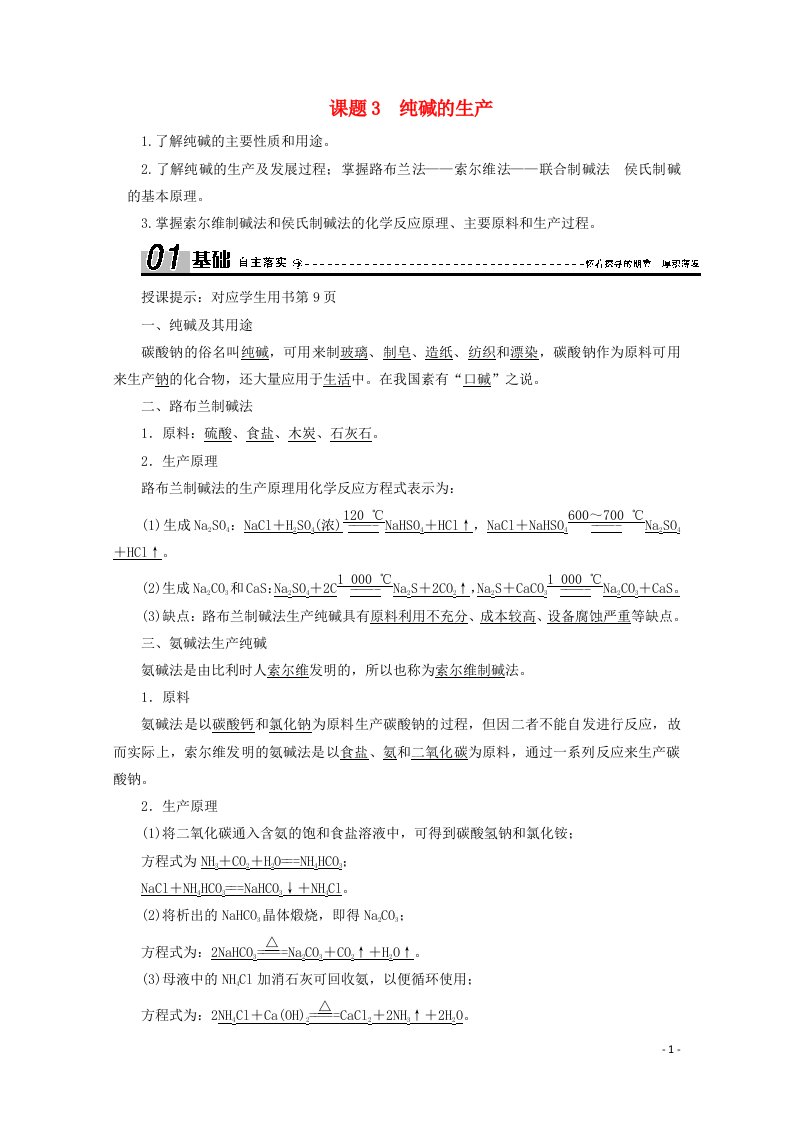 2020_2021学年高中化学第一单元走进化学工业课题3纯碱的生产学案新人教版选修2