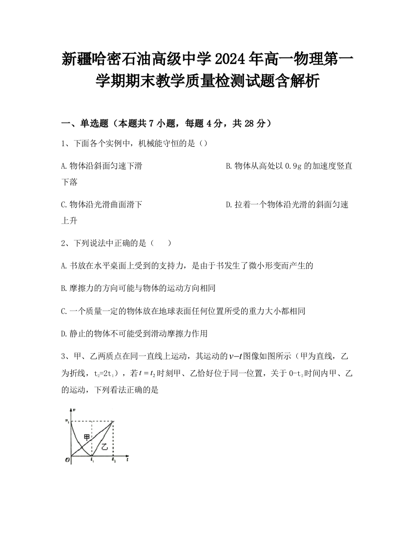 新疆哈密石油高级中学2024年高一物理第一学期期末教学质量检测试题含解析