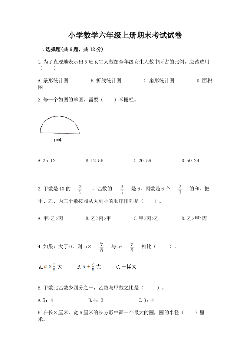 小学数学六年级上册期末考试试卷附答案（模拟题）