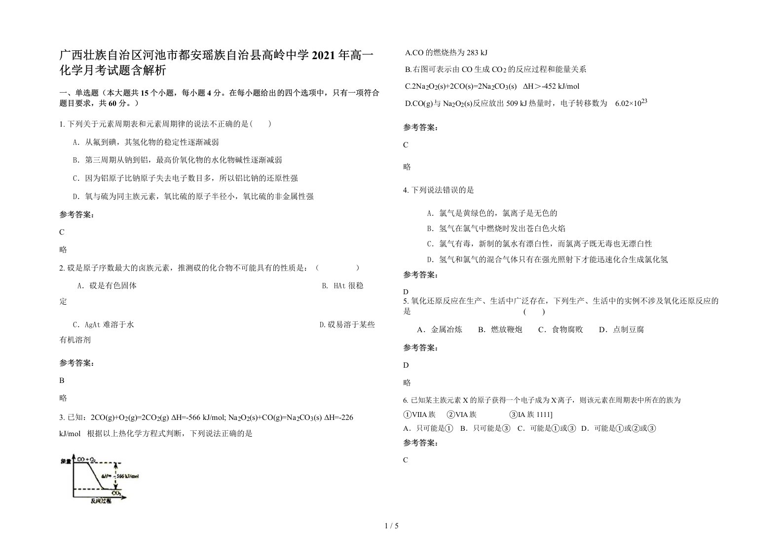 广西壮族自治区河池市都安瑶族自治县高岭中学2021年高一化学月考试题含解析