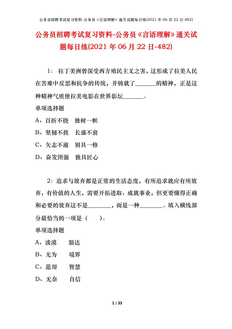 公务员招聘考试复习资料-公务员言语理解通关试题每日练2021年06月22日-482