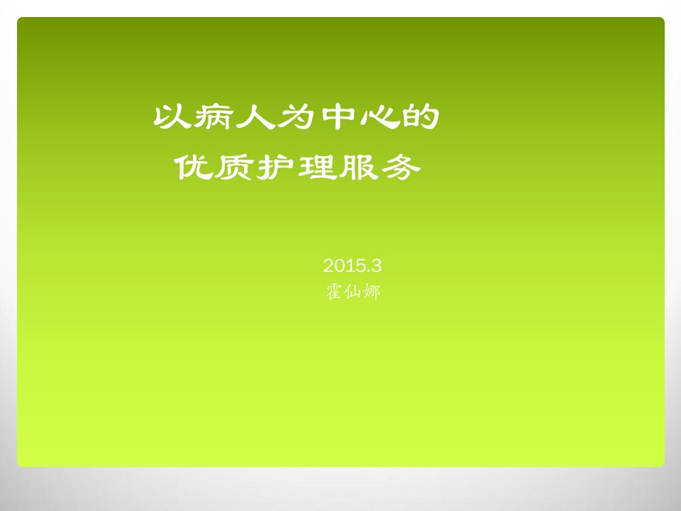 责任护士以病人为中心优质护理服务ppt演示课件