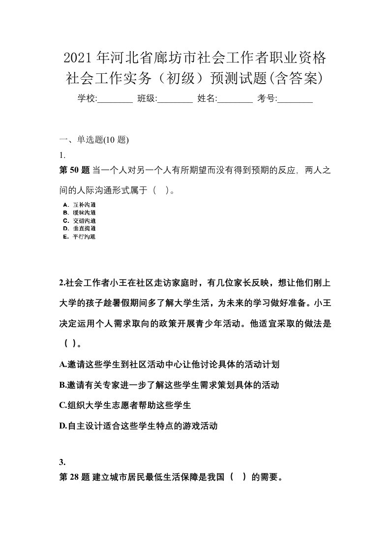 2021年河北省廊坊市社会工作者职业资格社会工作实务初级预测试题含答案