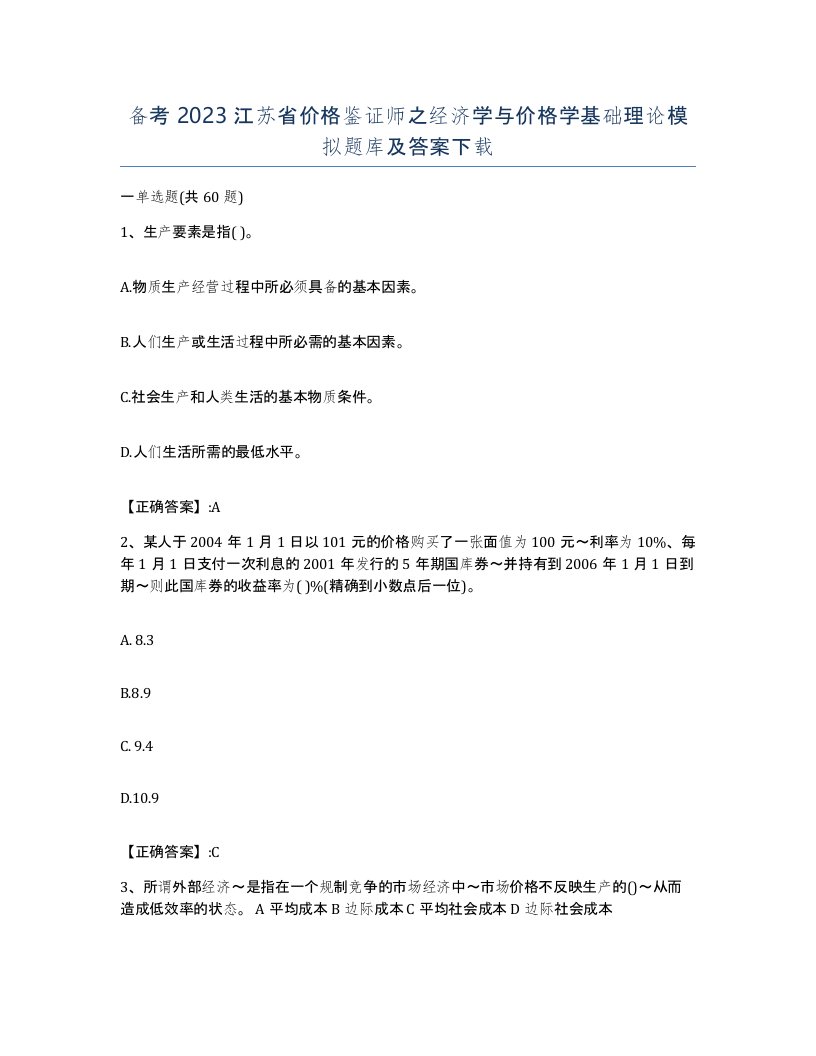 备考2023江苏省价格鉴证师之经济学与价格学基础理论模拟题库及答案