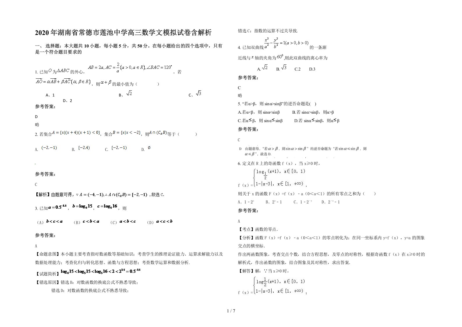 2020年湖南省常德市莲池中学高三数学文模拟试卷含解析