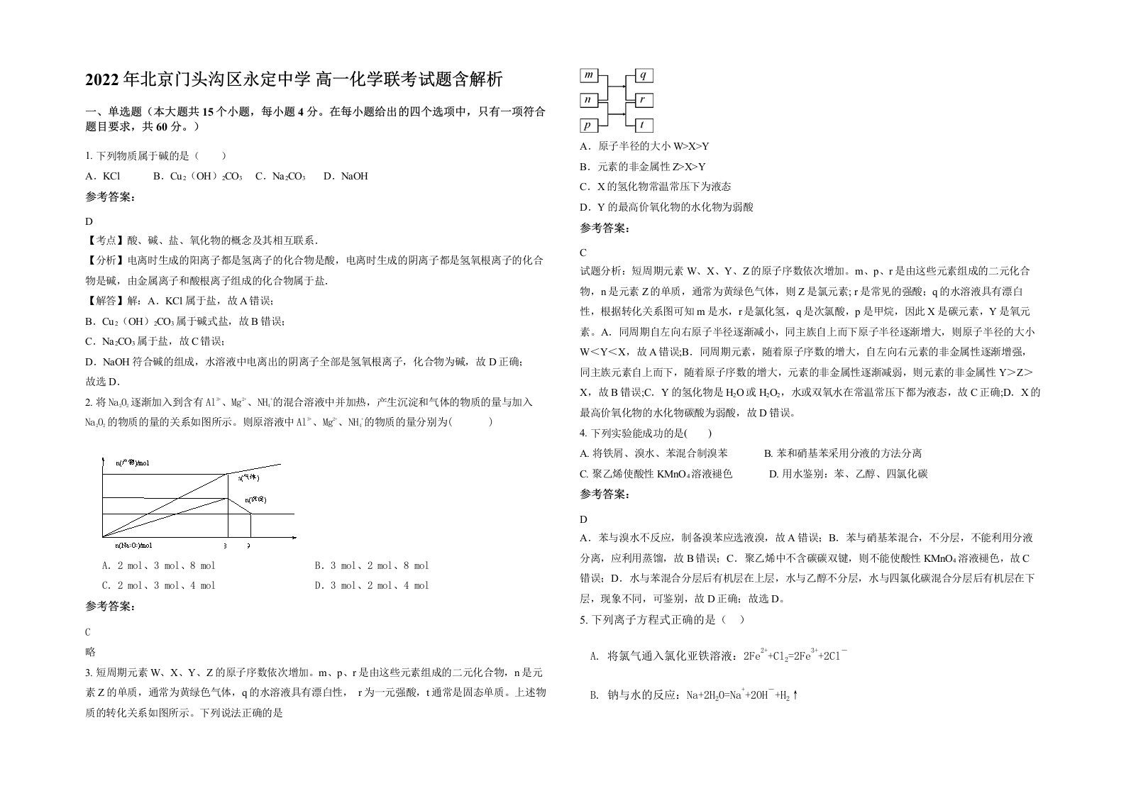 2022年北京门头沟区永定中学高一化学联考试题含解析