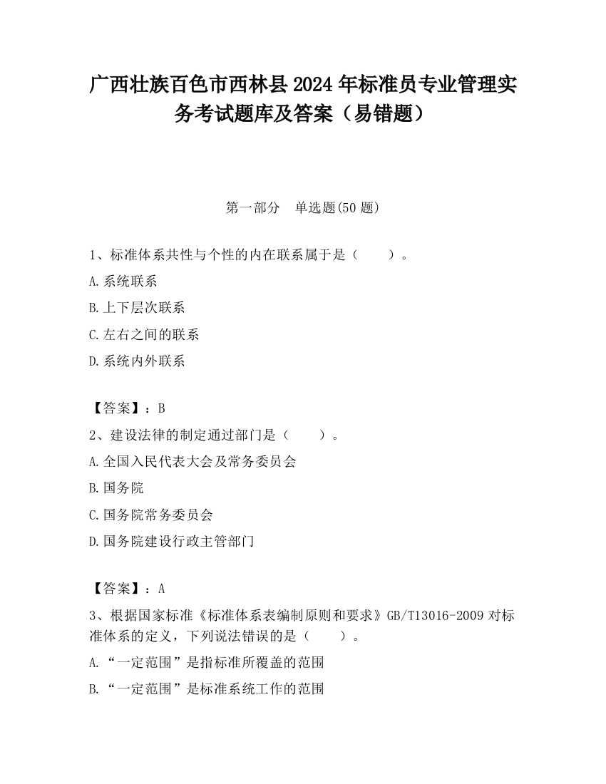 广西壮族百色市西林县2024年标准员专业管理实务考试题库及答案（易错题）