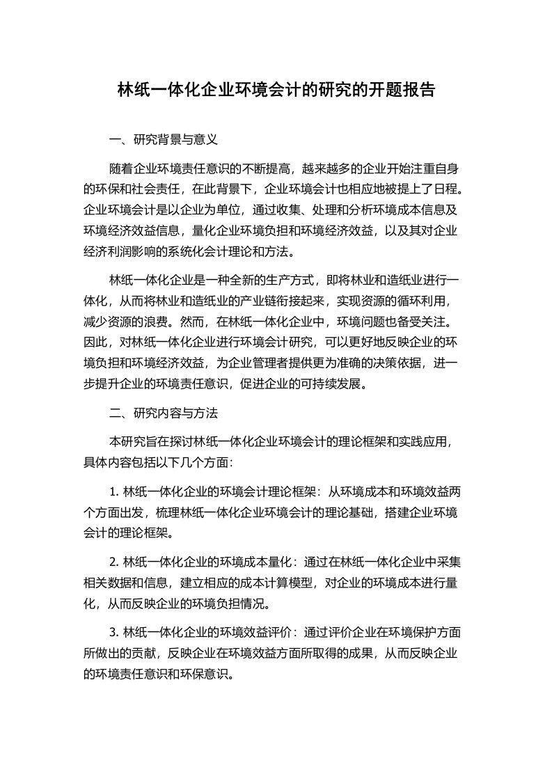 林纸一体化企业环境会计的研究的开题报告