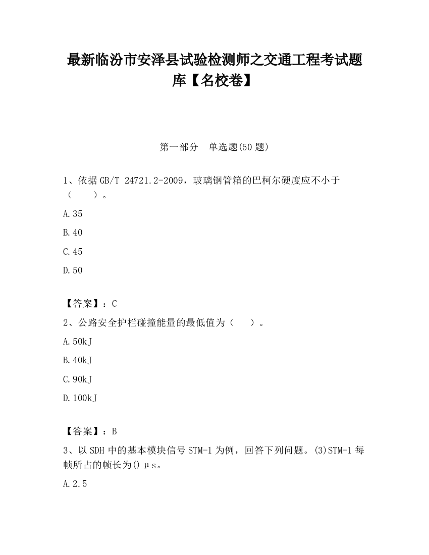 最新临汾市安泽县试验检测师之交通工程考试题库【名校卷】