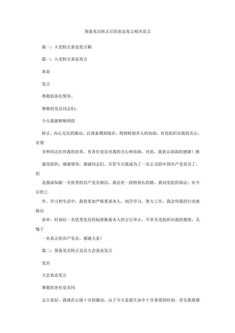 预备党员转正后的表态发言相关范文