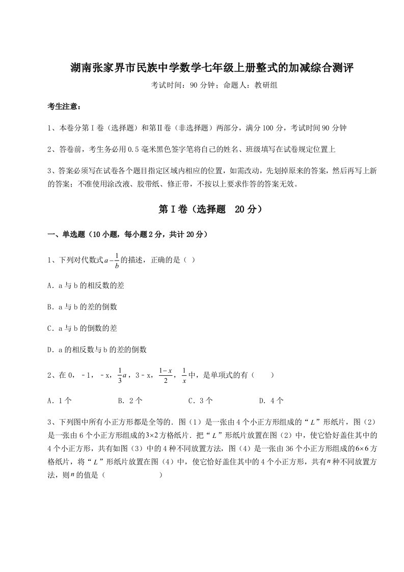 考点解析湖南张家界市民族中学数学七年级上册整式的加减综合测评试卷