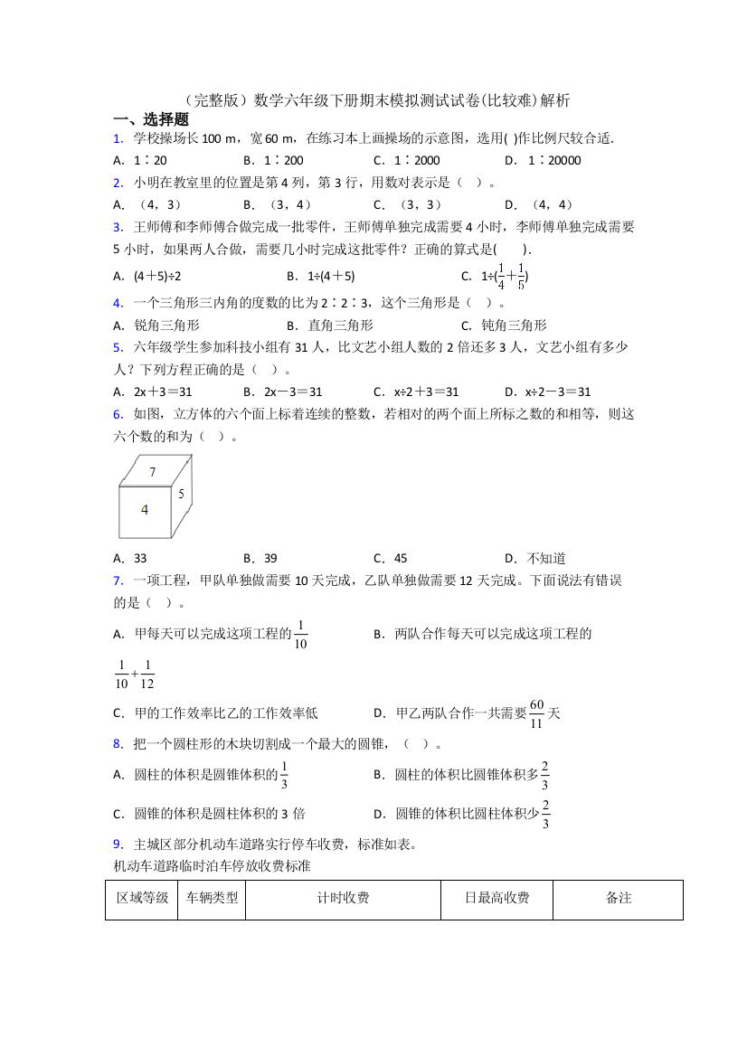 （完整版）数学六年级下册期末模拟测试试卷(比较难)解析