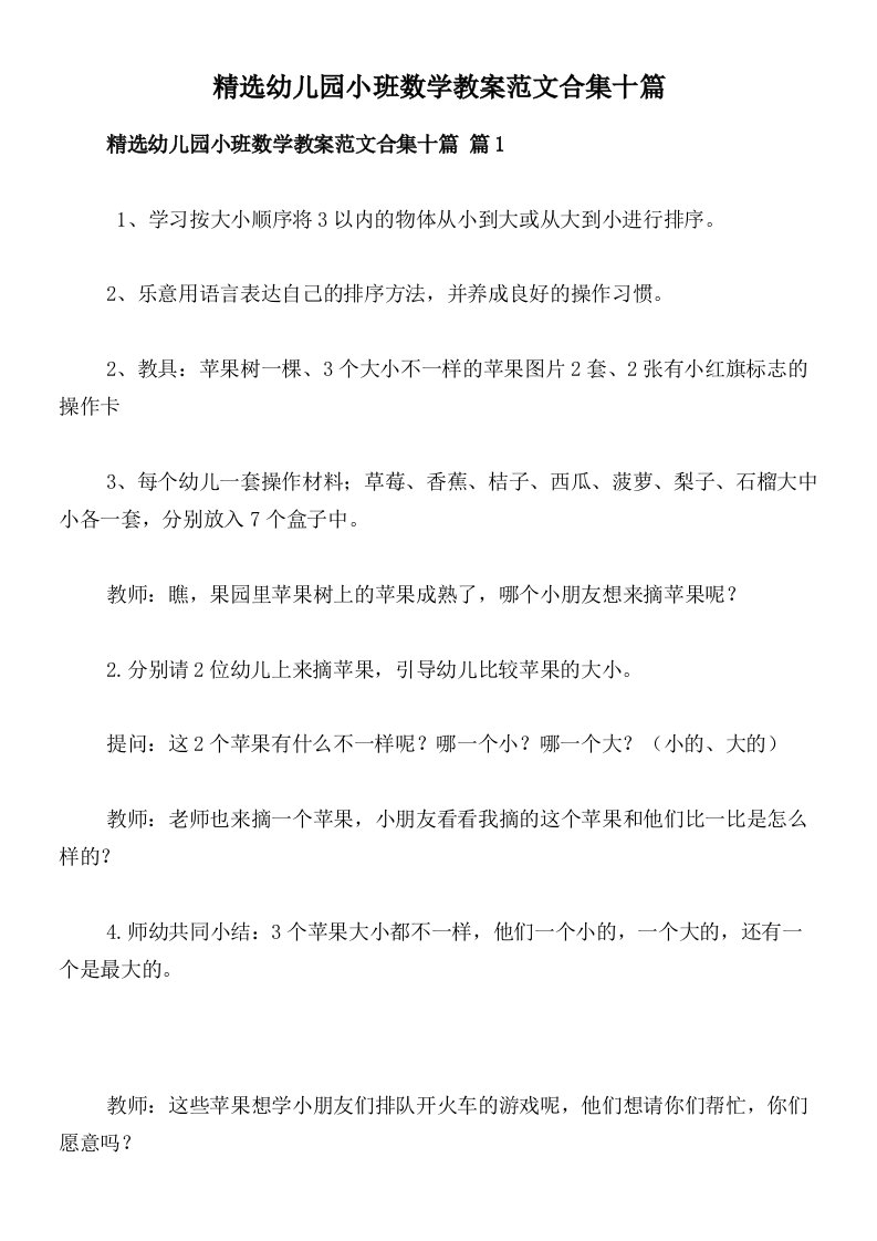 精选幼儿园小班数学教案范文合集十篇