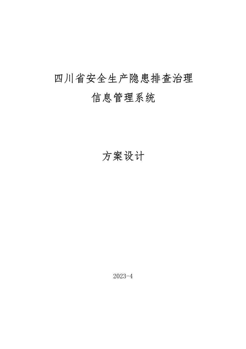 省安全生产隐患排查治理信息管理系统方案设计