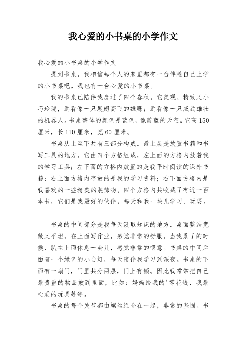 我心爱的小书桌的小学作文