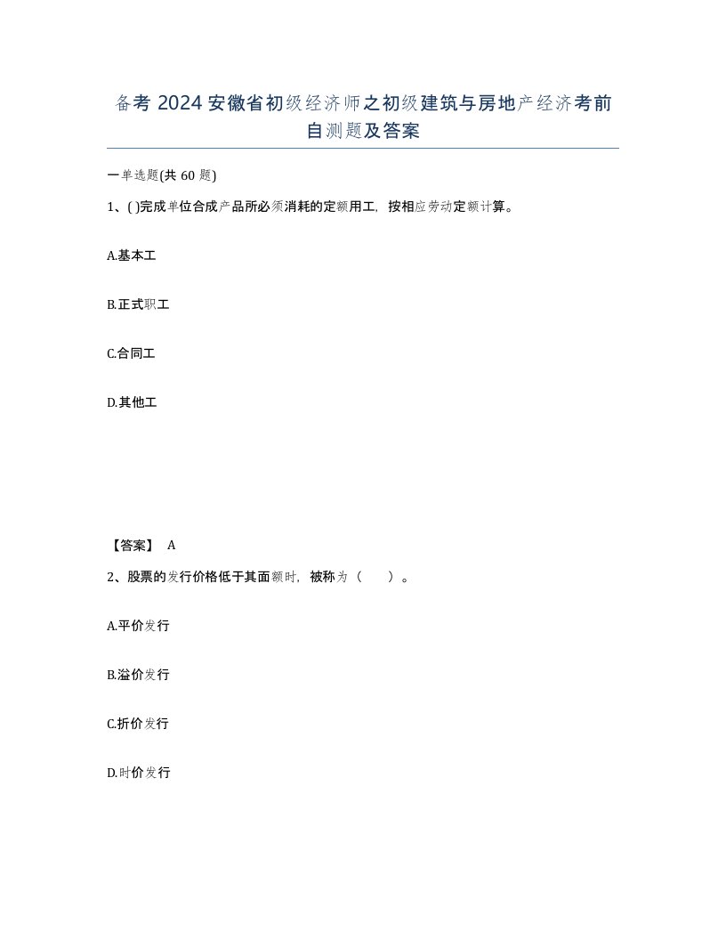 备考2024安徽省初级经济师之初级建筑与房地产经济考前自测题及答案