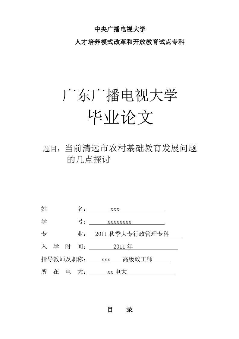 当前清远市农村基础教育发展问题的探讨_电大行政管理毕业论文