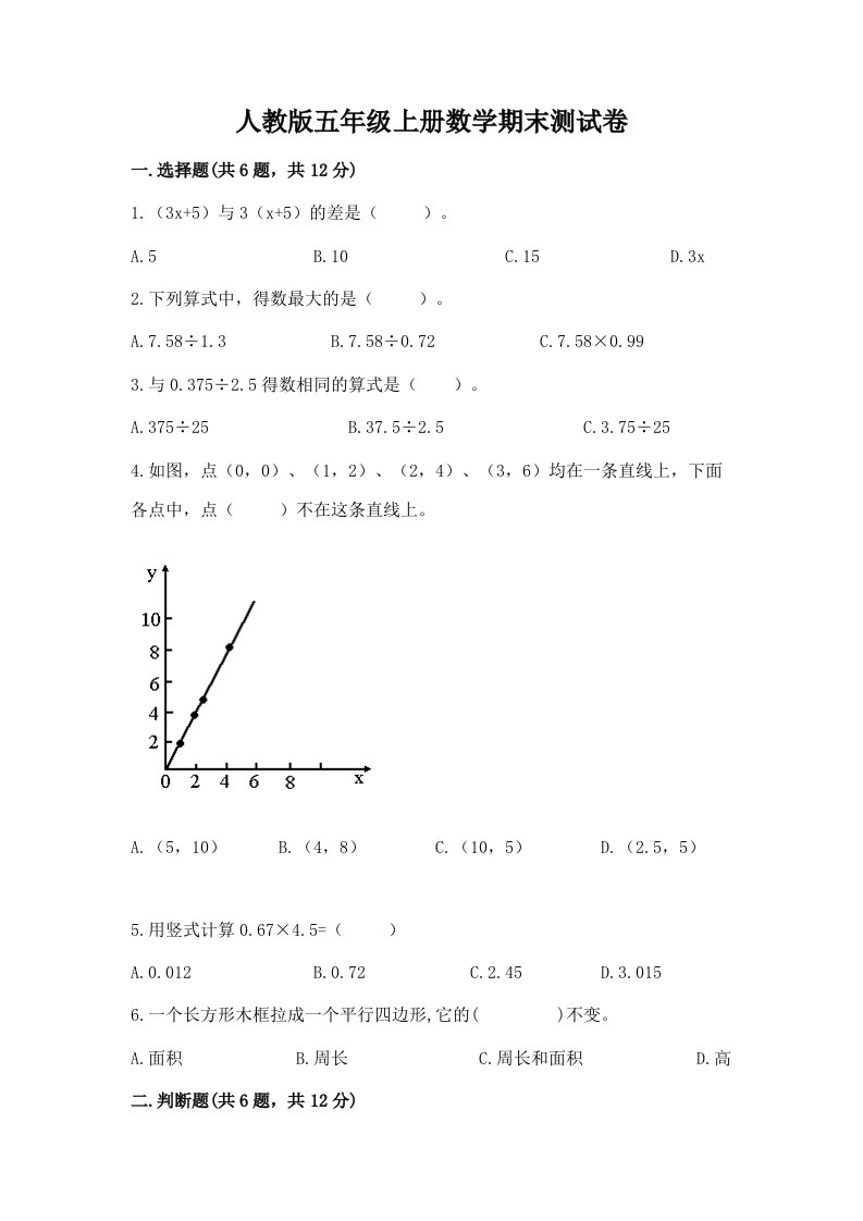 人教版五年级上册数学期末测试卷及完整答案（各地真题）