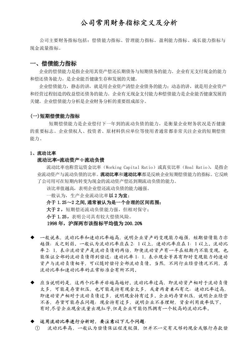 公司常用财务指标定义及分析