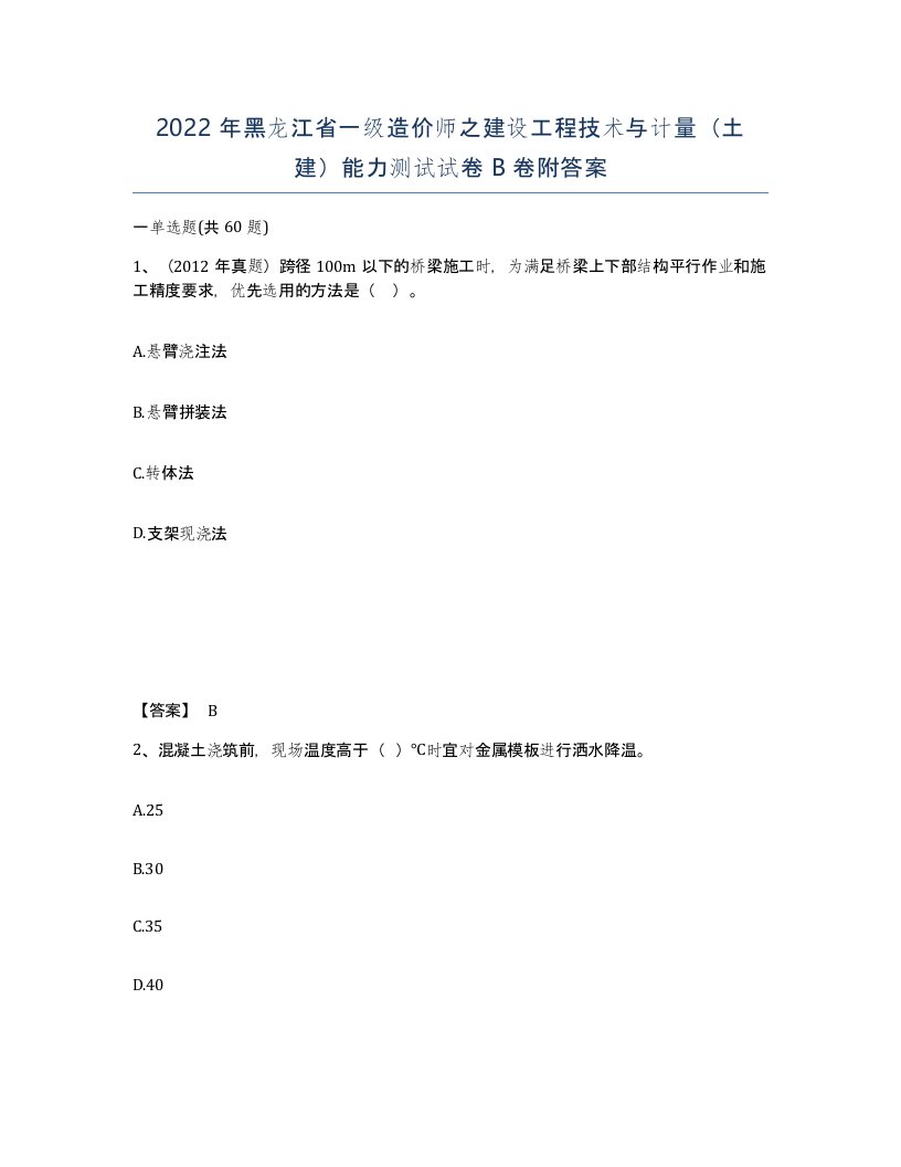 2022年黑龙江省一级造价师之建设工程技术与计量土建能力测试试卷B卷附答案