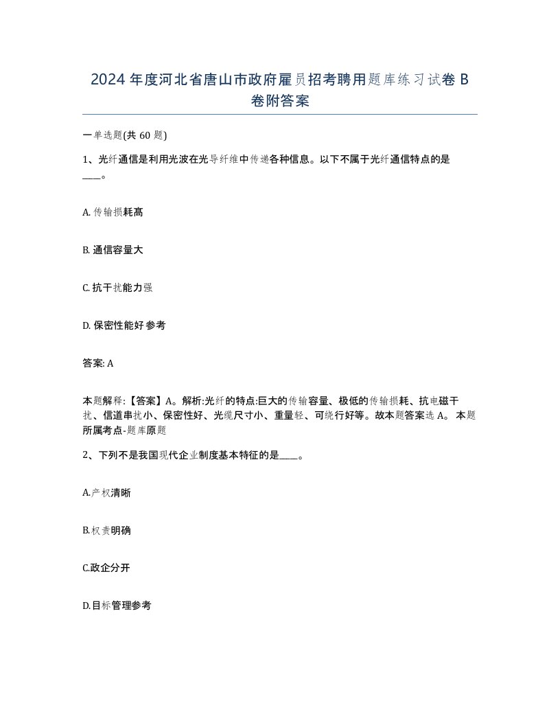 2024年度河北省唐山市政府雇员招考聘用题库练习试卷B卷附答案