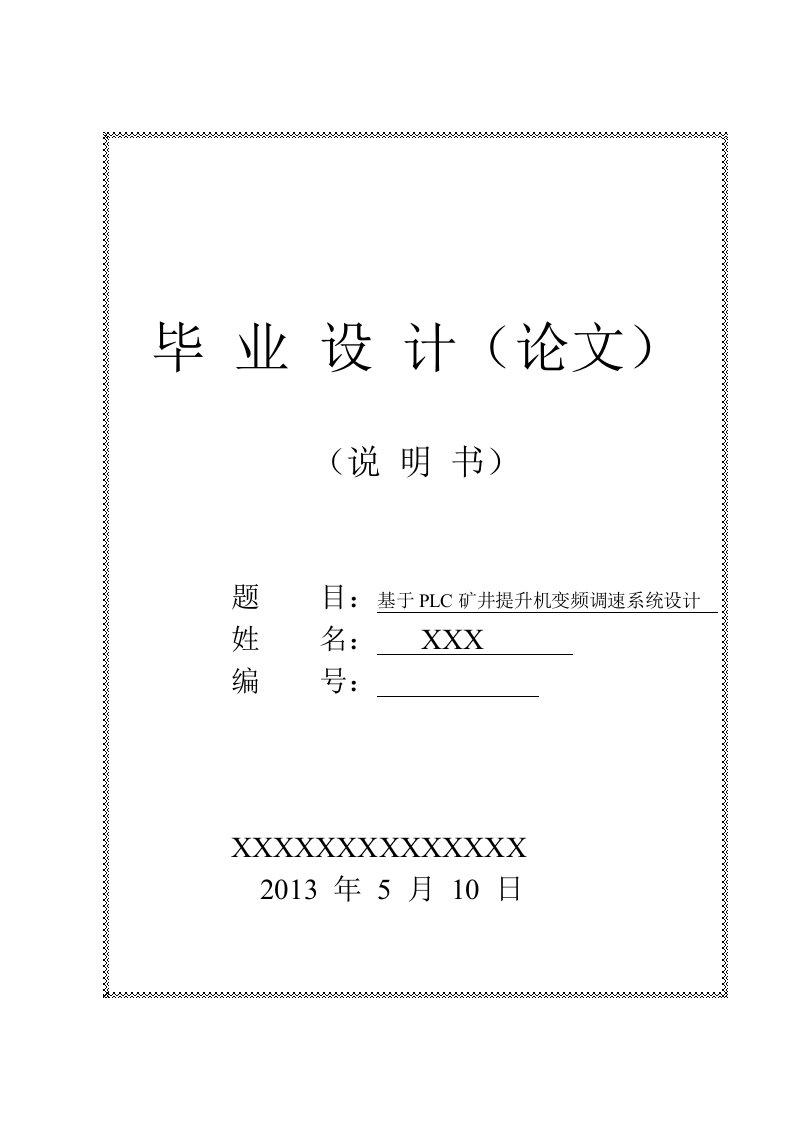 基于PLC矿井提升机变频调速系统_毕业论文